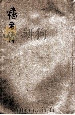 教育小说 穑者传 1903 PDF电子版封面 (法)麦尔香原著;朱树人译