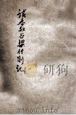 读春秋穀梁传札记（ PDF版）