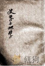 史学与地学 第3期 1928 PDF电子版封面 中国史地学会编