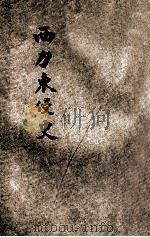 西力东侵史   1903  PDF电子版封面    秦元弼译 