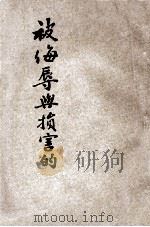 世界文学名著  被侮辱与损害的  上（ PDF版）