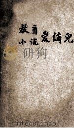 教育小说 爱弥儿 1923 PDF电子版封面 卢梭著;魏肇基译
