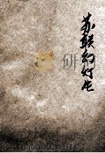 苏联幻灯片  中文说明书（ PDF版）
