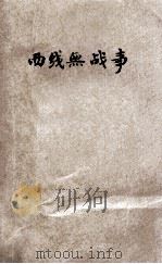 西线无战事  华文详注   1937  PDF电子版封面    雷马史原著；姚莘农注释 