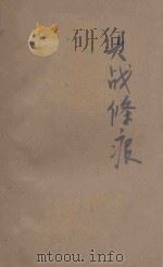 大战条痕 第二次世界战争大事记 1946 PDF电子版封面 杜子劲编