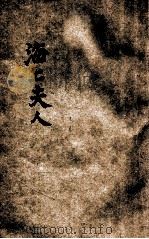 海上夫人 1920 PDF电子版封面 (挪威)易卜生著;杨熙初译