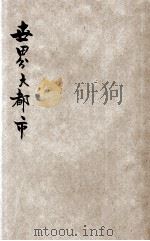世界大都市 1933 PDF电子版封面 马精武编辑