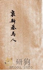 儿童史地丛书 哀斯基马人 1928 PDF电子版封面 (美)玛利史密氏著;何其宽译