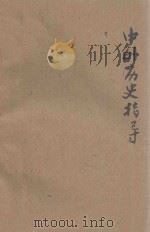 中外历史指导  增订胜利版（ PDF版）