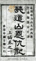 几道山恩仇记  上  1（ PDF版）