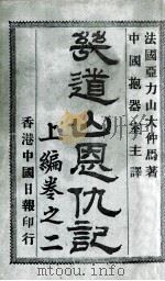 几道山恩仇记  上  2（ PDF版）