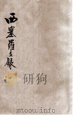 西塞罗文录 1934 PDF电子版封面 西塞罗著;梁实秋译