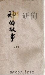 神的故事 上 1931 PDF电子版封面 薛舜华编译