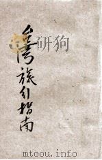 台湾旅行指南 1948 PDF电子版封面 台湾旅行社刊