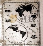 地理问答（1902 PDF版）