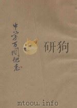 中学万国地志（ PDF版）