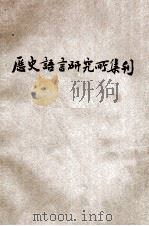 国立中央研究院历史语言研究所集刊  第5本  第1分（1935 PDF版）