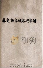 国立中央研究院历史语言研究所集刊  第5本  第2分（1935 PDF版）