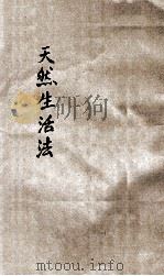 天然生活法 1920 PDF电子版封面 秦同培译述