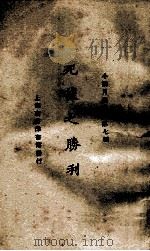 死后之胜利 1924 PDF电子版封面 王统照著;小说月报社编辑
