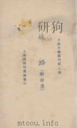 歧路 新诗集 1924 PDF电子版封面 小说月报社编辑