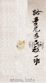 路曼尼亚民歌一斑 1924 PDF电子版封面 朱湘译