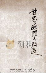 世界地理之改造 1925 PDF电子版封面 (美)卜赖尔(R.B.Blair)著;于道泉译