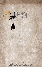 神曲 1934 PDF电子版封面 傅东华编著