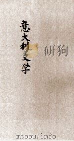 百科小丛书  意大利文学（1926 PDF版）
