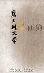 意大利文学 1936 PDF电子版封面 王希和著;王云五主编