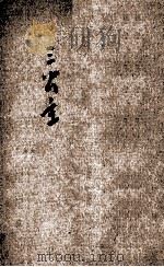 三公主 挪威民间故事集 1921 PDF电子版封面 阿斯皮尔孙(P.C.Asbjornsen)著;顾均正译