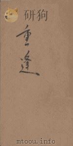 重逢 1930 PDF电子版封面 (法)莫泊桑著;止室译