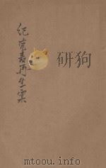 纪克麦再生案 1922 PDF电子版封面 筹甫译述;天笑修词