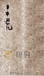 日本游记 1936 PDF电子版封面 凌抚元著