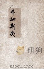 乔加斯突 1930 PDF电子版封面 (法)法郎士著;顾维熊,华堂译