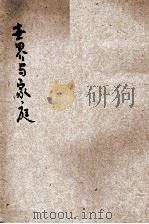 家庭与世界 1926 PDF电子版封面 (印)太戈尔原著;张墨池,景梅九译