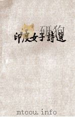 印度女子诗选 1934 PDF电子版封面 (英)M.MacNicol编;辜怀译