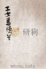 工女马得兰 1928 PDF电子版封面 (法)米尔波著;岳煐译