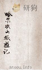 哈尔次山旅行记 1928 PDF电子版封面 (德)海涅著;冯至译