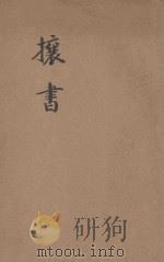 攘书（ PDF版）