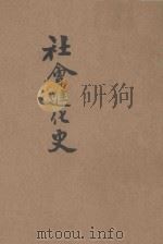 社会进化史 1927 PDF电子版封面 廖划平编