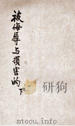 世界文学名著  被侮辱与损害的  下（ PDF版）