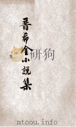 普希金小说集 1924 PDF电子版封面 普希金著;赵诚之译