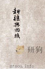 新疆与回族 1933 PDF电子版封面 王云五,李圣五主编;东方杂志社编