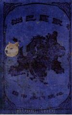 欧罗巴洲 1908 PDF电子版封面 (美)谦本图(Carpenter)著;孙毓修译述