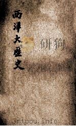 西洋大历史  第3编  中古史  第4编  近古史（ PDF版）