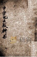 中学地文教科书   1903  PDF电子版封面    （日）神谷市朗著；汪郁年译补 