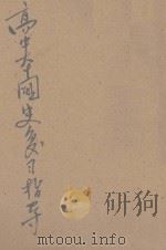高中本国史复习指导 1947 PDF电子版封面 胡嘉编