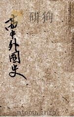高中外国史 下 1939 PDF电子版封面 教育总署编审会著