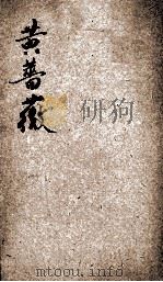 黄蔷薇 1927 PDF电子版封面 (匈)育珂摩耳著;周作人译